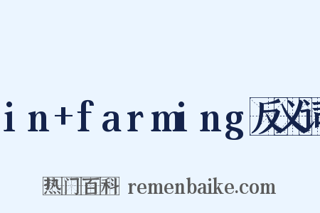 in+farming反义词是什么意思的图片